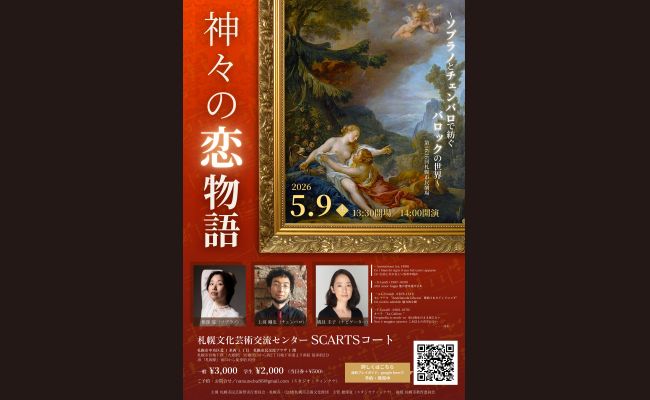 神々の恋物語 ～ソプラノとチェンバロで紡ぐバロックの世界 | 道新