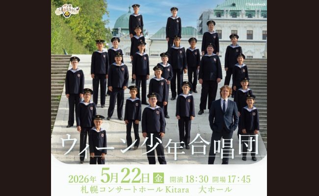 ウィーン少年合唱団 | 道新プレイガイドオンラインストア