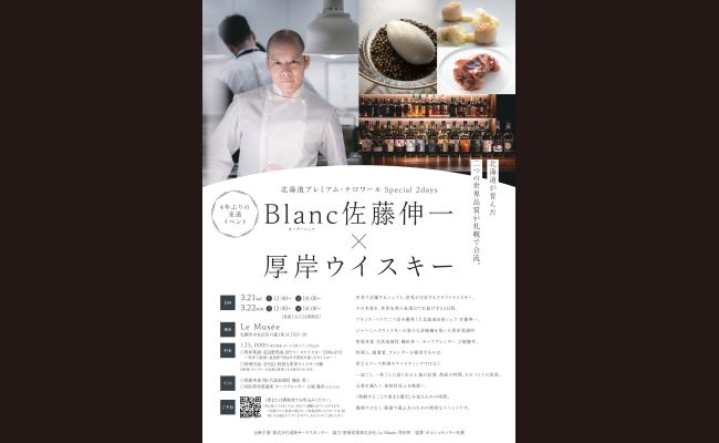 Blanc佐藤伸一 × 厚岸ウイスキー | 道新プレイガイドオンラインストア