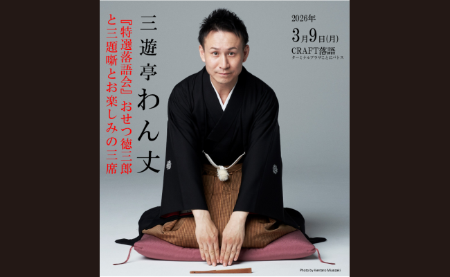 三遊亭わん丈特選落語会「おせつ徳三郎と三題噺とお楽しみの三席