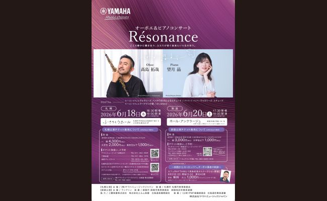 オーボエ＆ピアノコンサート Résonane | 道新プレイガイドオンラインストア