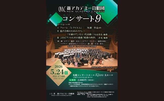 新アカデミー合唱団 コンサート9 | 道新プレイガイドオンラインストア