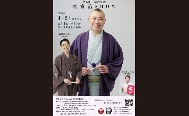 だるま十区presents桂宮治SHOW | 道新プレイガイドオンラインストア