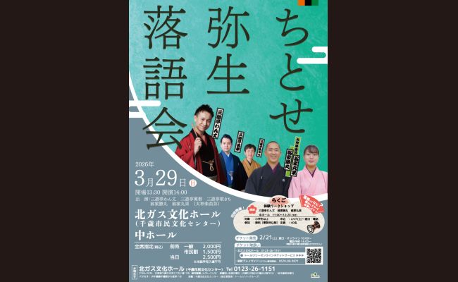 ちとせ弥生落語会 | 道新プレイガイドオンラインストア