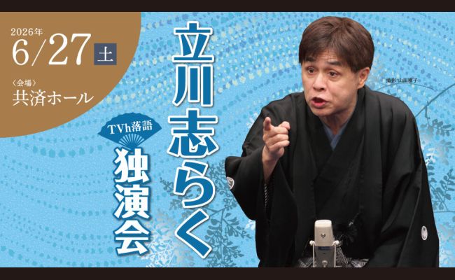 TVh落語「立川志らく 独演会」 | 道新プレイガイドオンラインストア