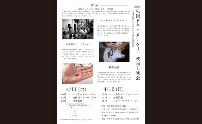 札幌ドキュメンタリー映画上映会 | 道新プレイガイドオンラインストア