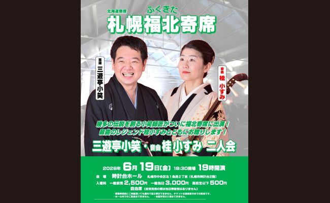 北海道寄席 札幌福北寄席 三遊亭小笑・桂小すみ 二人会 | 道新プレイ