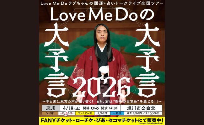 Love Me Doラブちゃんの開運・占いトークライブ全国ツアー『Love Me Do