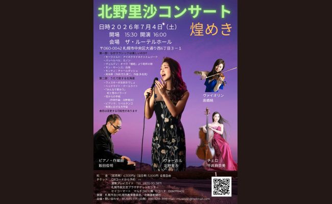 北野里沙コンサート | 道新プレイガイドオンラインストア