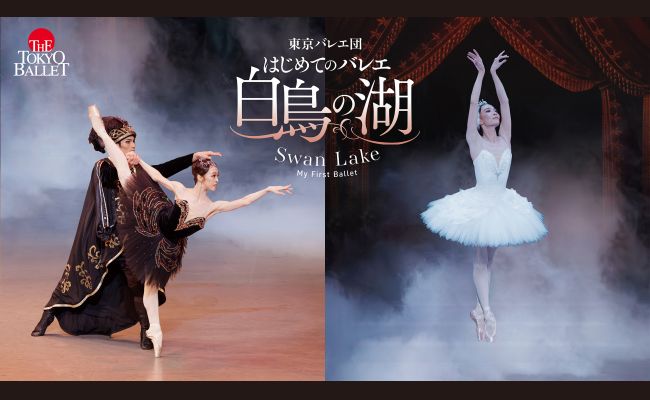 東京バレエ団 はじめてのバレエ「白鳥の湖」 札幌公演 | 道新プレイ