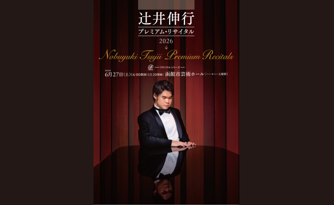 辻󠄀井伸行 プレミアム・リサイタル 2026 | 道新プレイガイド