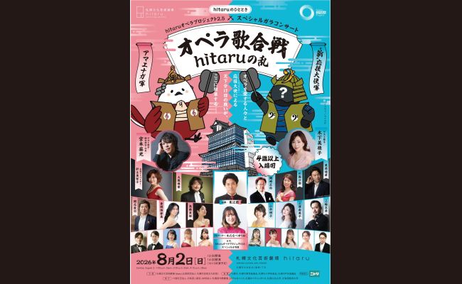 スペシャルガラコンサート～オペラ歌合戦 hitaru の乱 | 道新プレイ