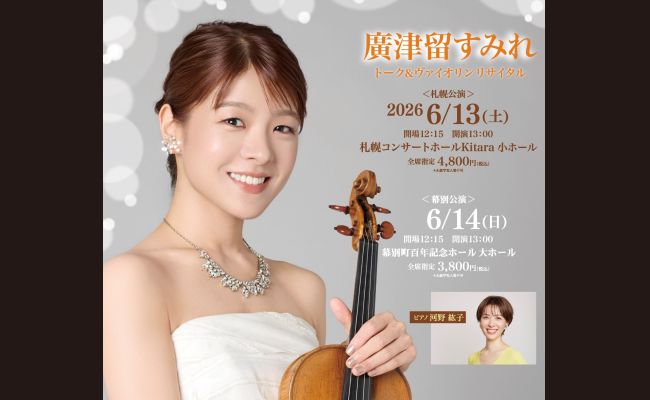 廣津留すみれ トーク＆ヴァイオリンリサイタル＜幕別公演＞ | 道新