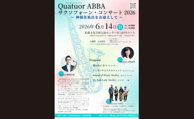 Quatuor ABBA サクソフォーン・コンサート 2026 | 道新プレイガイド