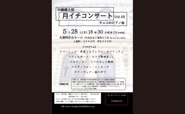 中嶋健太郎 月イチコンサートVol.48 | 道新プレイガイドオンラインストア