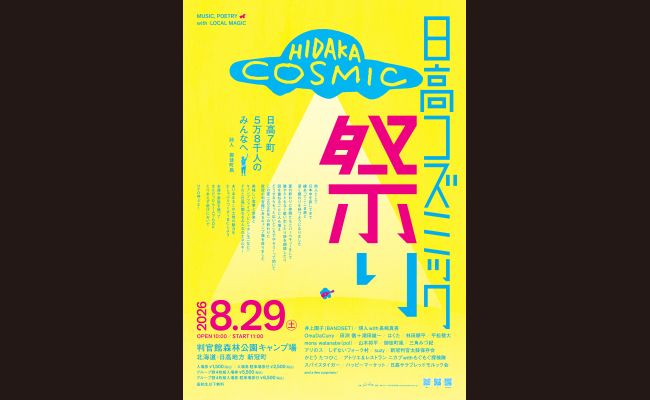日高コズミック祭り2026 | 道新プレイガイドオンラインストア
