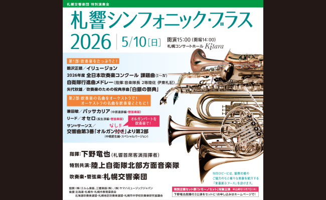 札響シンフォニック・ブラス 2026 | 道新プレイガイドオンラインストア
