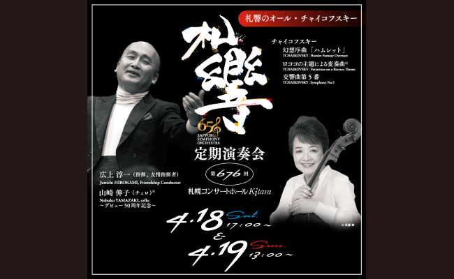 札幌交響楽団 第676回定期演奏会 | 道新プレイガイドオンラインストア