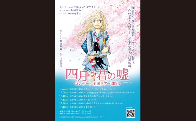 四月は君の嘘 コンサートツアー2026【北海道公演】 | 道新プレイガイド