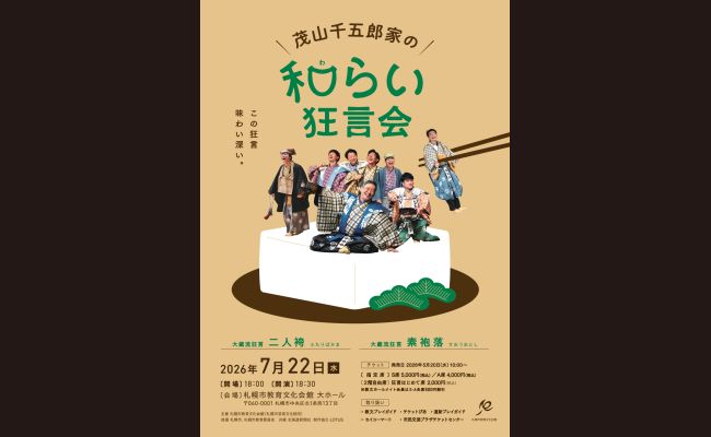 茂山千五郎家の和らい」狂言会 | 道新プレイガイドオンラインストア