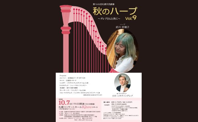 秋のハープ Vol.9 ～グレブさんと共に～ | 道新プレイガイドオンライン