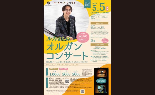 Kitaraあ・ら・かると〉ルカさんのオルガンコンサート | 道新プレイ