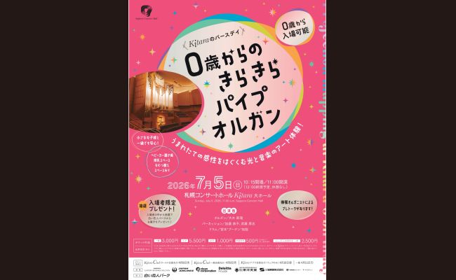 Kitara のバースデイ【0歳からのきらきらパイプオルガン】 | 道新