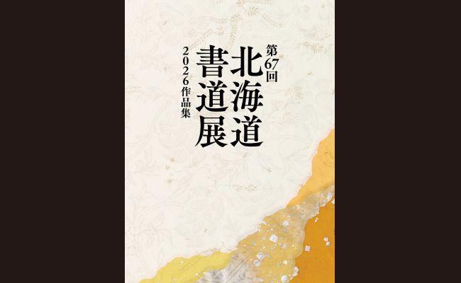 第67回 北海道書道展 2026作品集 | 道新プレイガイドオンラインストア