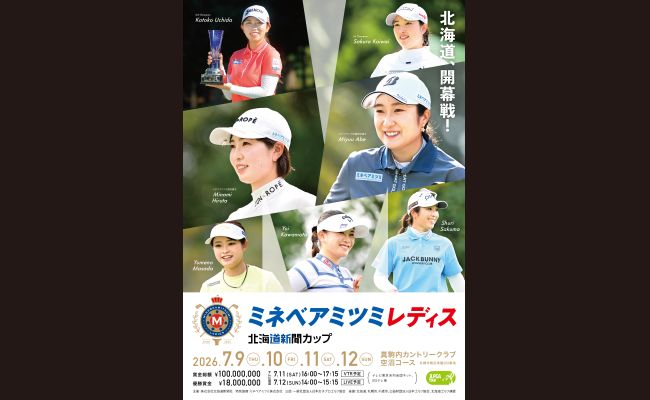 ミネベアミツミ レディス 北海道新聞カップ | 道新プレイガイド 2026 ミネベアミツミレディス 北海道新聞カップ 招待券