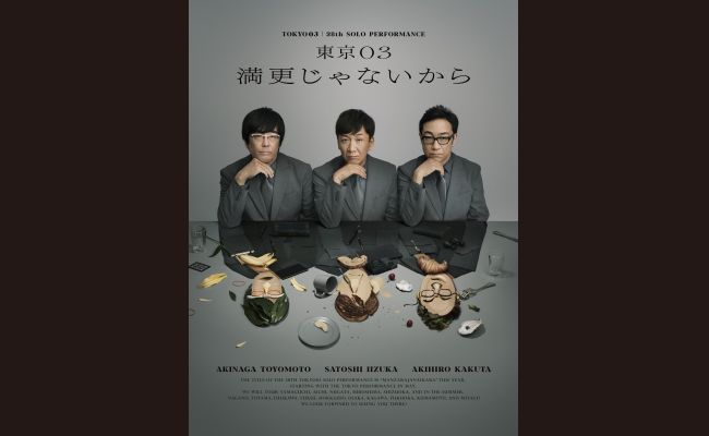 東京03　単独ライブ　おまけ付き 第25回東京03単独公演「寄り添って割食って」』[Blu-ray] | CONTENTS