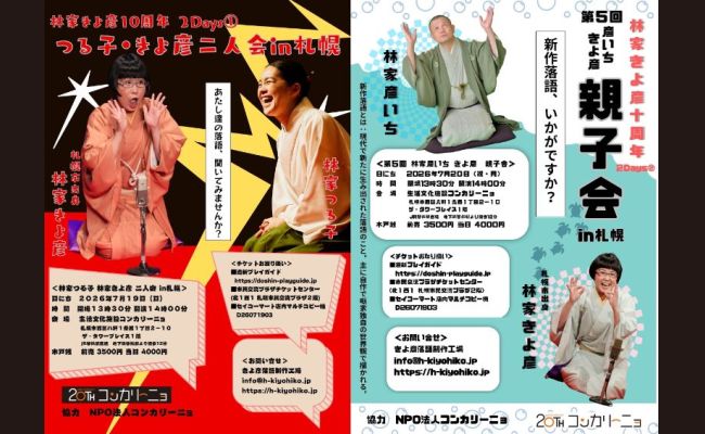 林家きよ彦10周年2days | 道新プレイガイドオンラインストア