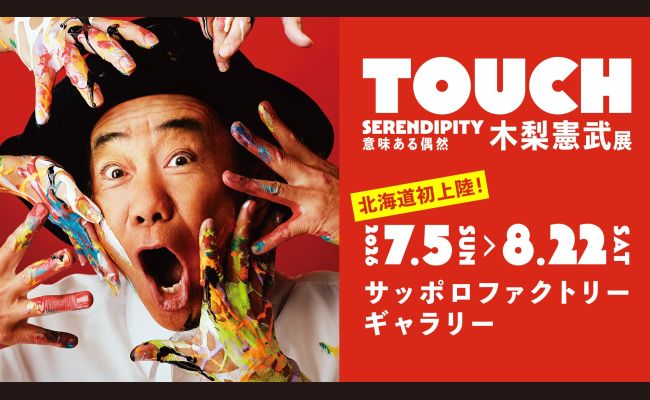 木梨憲武展－TOUCH」SERENDIPITY－意味ある偶然 | 道新プレイガイド