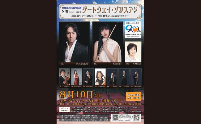 N響メンバーによるゲートウェイ・ゾリステン2026～秋川雅史＆Cocomiを