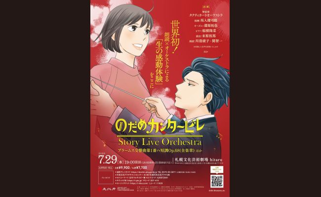 のだめカンタービレ』Story Live Orchestra 札幌公演 | 道新プレイ