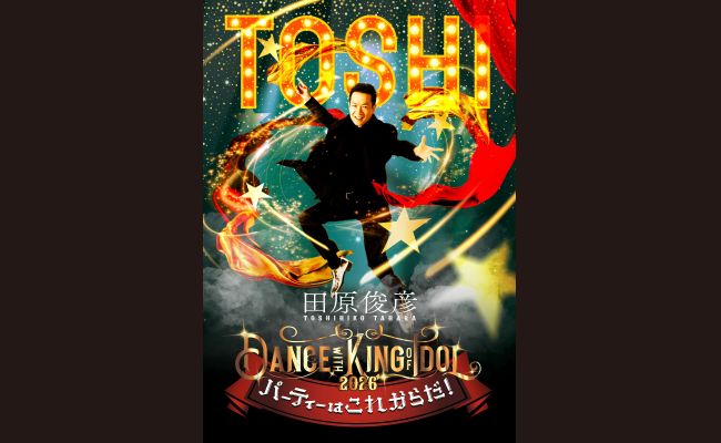 プ*フ様 田原俊彦 田原俊彦 Dance with KING of IDOL 〜パーティーはこれからだ！〜 | 道
