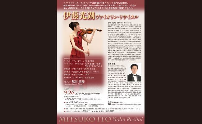 未開封❗ソレンコワ・リサイタル 伊藤光湖ヴァイオリン・リサイタル | 道新プレイガイドオンラインストア