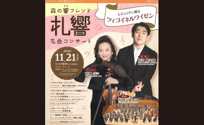 札幌交響楽団 森の響フレンド 名曲コンサート【レジェンドと贈るツィ