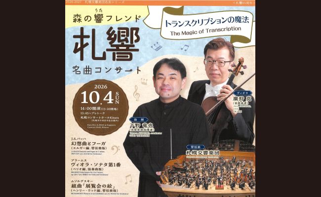日本の交響楽団 定期演奏会記録 追補 1982-1991 札幌交響楽団 森の響フレンド 名曲コンサート【トランスクリプションの