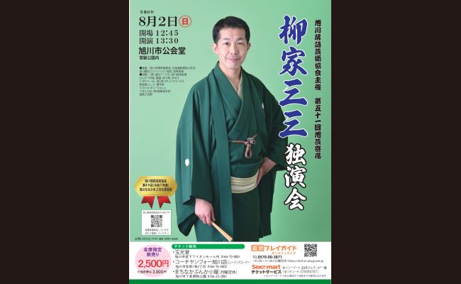 柳家三三 独演会 | 道新プレイガイドオンラインストア