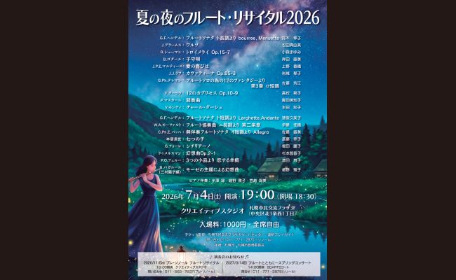 夏の夜のフルート・リサイタル2026 | 道新プレイガイドオンラインストア 夏の夜のフルート・リサイタル2026 | 道新プレイガイドオンラインストア