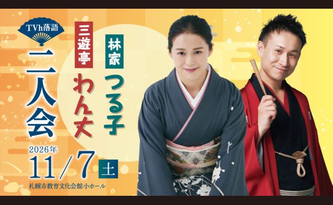 TVh落語「林家つる子 三遊亭わん丈 二人会」 | 道新プレイガイド