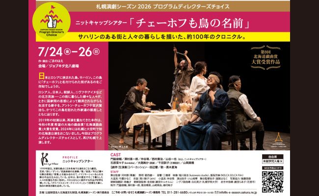 札幌演劇シーズン2026 ニットキャップシアター「チェーホフも鳥の名前