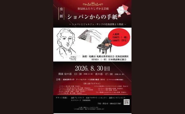 第52回ふたりしずか文芸館「奏劇 ショパンからの手紙」 | 道新プレイ