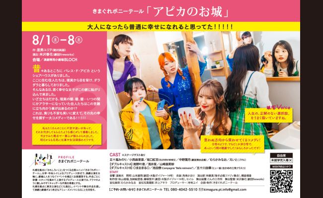 札幌演劇シーズン2026 きまぐれポニーテール「アピカのお城」 | 道新