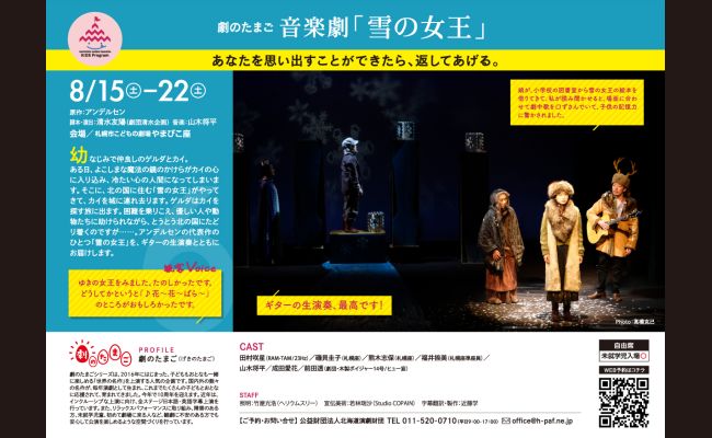 札幌演劇シーズン2026キッズプログラム 劇のたまご 音楽劇「雪の女王