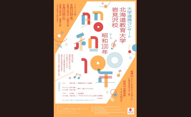 大学連携コンサート 北海道教育大学岩見沢校 | 道新プレイガイド