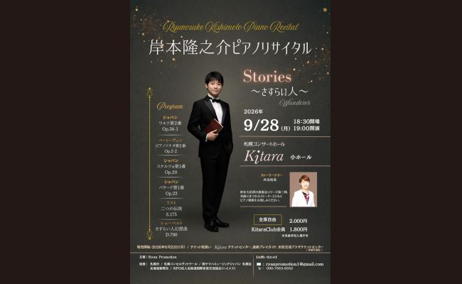 岸本隆之介ピアノリサイタル Stories ～さすらい人～ | 道新プレイ