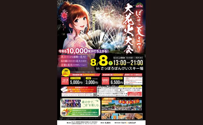 第17回 ばんけい夏まつり大花火大会 | 道新プレイガイドオンラインストア 第17回 ばんけい夏まつり大花火大会 | 道新プレイガイドオンラインストア