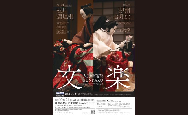 人形浄瑠璃 文楽 | 道新プレイガイドオンラインストア
