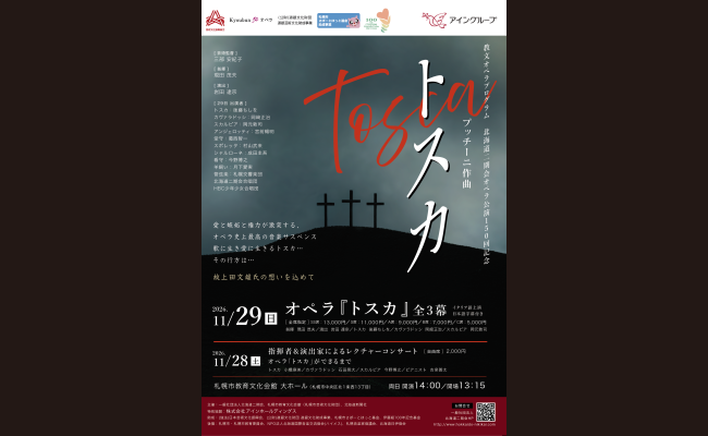 教文オペラプログラム 北海道二期会オペラ公演150回記念 プッチーニ